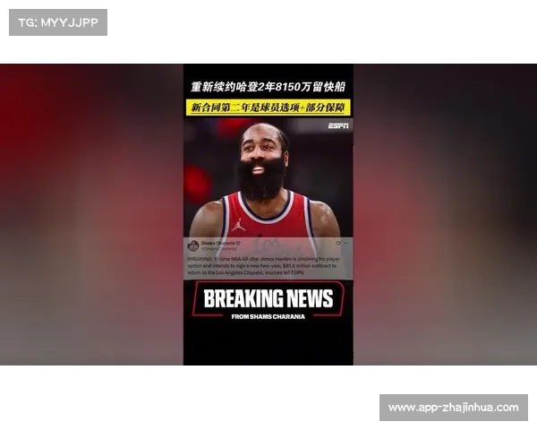 哈登签约快船两年8150万 第二年为部分保障球员选项协议 哈登签约快船两年8150万 第二年为部分保障球员选项协议